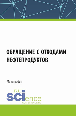 картинка Обращение с отходами нефтепродуктов. (Аспирантура, Магистратура). Монография. от магазина КНОРУС