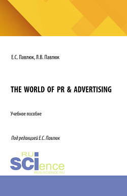 картинка The World of PR & Advertising. (Аспирантура, Бакалавриат, Магистратура). Учебное пособие. от магазина КНОРУС