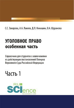 картинка Уголовное право. Особенная часть. Справочник для студентов с извлечениями из действующих постановлений Пленума Верховного Суда Российской Федерации. Часть 1. (Аспирантура, Бакалавриат, Специалитет). Справочное издание. от магазина КНОРУС