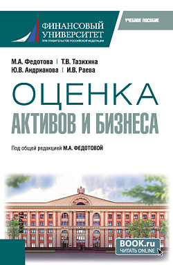 картинка Оценка активов и бизнеса. (Бакалавриат, Магистратура). Учебное пособие. от магазина КНОРУС