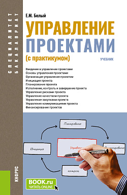 картинка Управление проектами (с практикумом). (Бакалавриат, Магистратура, Специалитет). Учебник. от магазина КНОРУС