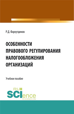 картинка Особенности правового регулирования налогообложения организаций. (Бакалавриат, Магистратура). Учебное пособие. от магазина КНОРУС