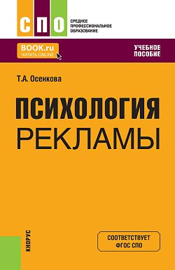 картинка Психология рекламы. (СПО). Учебное пособие. от магазина КНОРУС