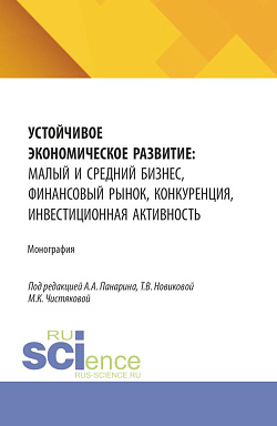картинка Устойчивое экономическое развитие: малый и средний бизнес, финансовый рынок, конкуренция, инвестиционная активность. (Аспирантура, Бакалавриат, Магистратура). Монография. от магазина КНОРУС