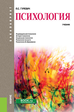 картинка Психология. (Бакалавриат). Учебник. от магазина КНОРУС