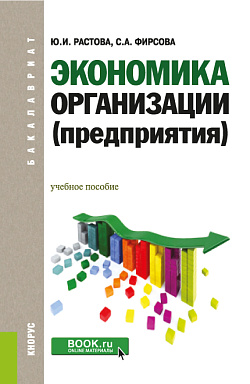 картинка Экономика организации (предприятия). (Бакалавриат). Учебное пособие. от магазина КНОРУС