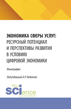 картинка Экономика сферы услуг: ресурсный потенциал и перспективы развития в условиях цифровой экономики. (Аспирантура, Бакалавриат, Магистратура). Монография. от магазина КНОРУС