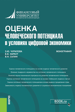 картинка Оценка человеческого потенциала в условиях цифровой экономики. (Бакалавриат). Монография. от магазина КНОРУС