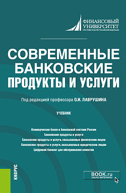 картинка Современные банковские продукты и услуги. (Бакалавриат). Учебник. от магазина КНОРУС