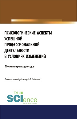 картинка Психологические аспекты успешной профессиональной деятельности в условиях изменений. (Аспирантура, Бакалавриат, Магистратура, Специалитет). Сборник статей. от магазина КНОРУС