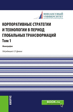 картинка Корпоративные стратегии и технологии в период глобальных трансформаций. Том 1. (Бакалавриат, Магистратура). Монография. от магазина КНОРУС