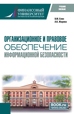 картинка Организационное и правовое обеспечение информационной безопасности. (Бакалавриат). Учебное пособие. от магазина КНОРУС