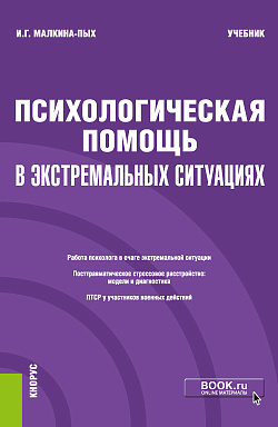 картинка Психологическая помощь в экстремальных ситуациях. (Бакалавриат, Магистратура, Специалитет). Учебник. от магазина КНОРУС