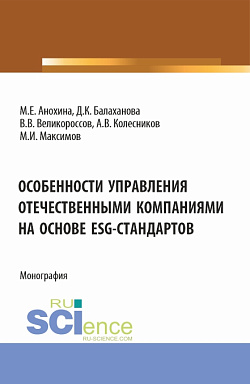 картинка Особенности управления отечественными компаниями на основе ESG-стандартов. (Бакалавриат, Магистратура). Монография. от магазина КНОРУС
