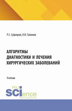 картинка Алгоритмы диагностики и лечения хирургических заболеваний. (Ординатура, Специалитет). Учебник. от магазина КНОРУС