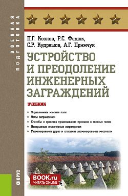 картинка Устройство и преодоление инженерных заграждений. (Бакалавриат, Магистратура, Специалитет). Учебник. от магазина КНОРУС