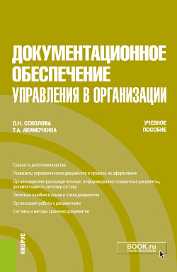 картинка Документационное обеспечение управления в организации. (Бакалавриат). Учебное пособие. от магазина КНОРУС