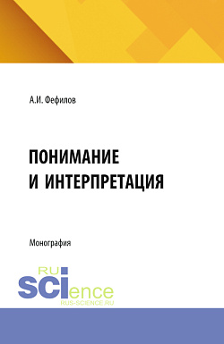 картинка Понимание и интерпретация. (Аспирантура, Бакалавриат, Магистратура). Монография. от магазина КНОРУС