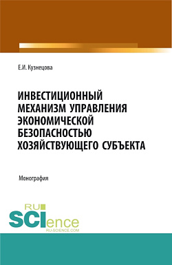 картинка Инвестиционный механизм управления экономической безопасностью хозяйствующего субъекта. (Адъюнктура, Аспирантура, Магистратура). Монография. от магазина КНОРУС