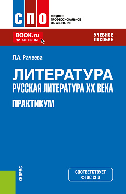 картинка Литература: русская литература XX века. Практикум. (СПО). Учебное пособие. от магазина КНОРУС