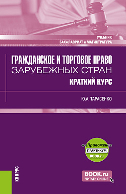 картинка Гражданское и торговое право зарубежных стран. Краткий курс + еПриложение. (Бакалавриат, Магистратура). Учебник. от магазина КНОРУС