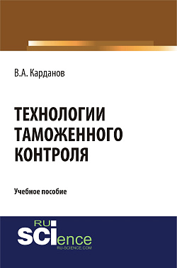 картинка Технологии таможенного контроля. (Бакалавриат, Специалитет). Учебное пособие. от магазина КНОРУС