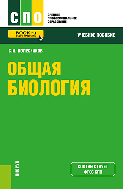 картинка Общая биология. (СПО). Учебное пособие. от магазина КНОРУС