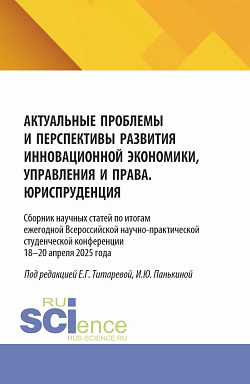 картинка Актуальные проблемы и перспективы развития инновационной экономики, управления и права. Юриспруденция. Сборник научных статей по итогам ежегодной Всероссийской научно-практической студенческой конференции 18–19 апреля 2025 года. (Аспирантура, Бакалавриат, от магазина КНОРУС