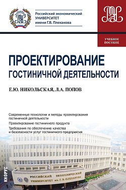 картинка Проектирование гостиничной деятельности. (Бакалавриат). Учебное пособие от магазина КНОРУС