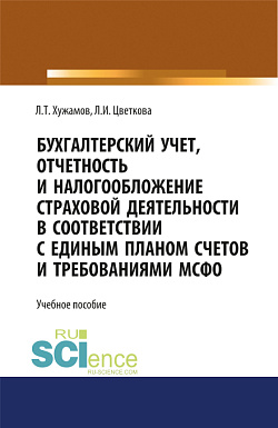 картинка Бухгалтерский учет, отчетность и налогообложение страховой деятельности в соответствии с единым планом счетов и требованиями МСФО. (Бакалавриат, Магистратура). Учебное пособие. от магазина КНОРУС