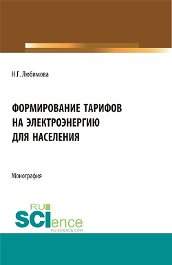 картинка Формирование тарифов на электроэнергию для населения. (Аспирантура, Бакалавриат, Магистратура, Специалитет). Монография. от магазина КНОРУС