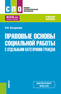 картинка Правовые основы социальной работы с отдельными категориями граждан. (СПО). Учебное пособие. от магазина КНОРУС