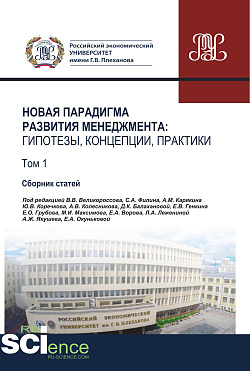 картинка Новая парадигма развития менеджмента. Гипотезы, концепции, практики. Том 1. (Аспирантура, Бакалавриат, Магистратура, Специалитет). Сборник статей. от магазина КНОРУС