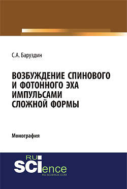 картинка Возбуждение спинового и фотонного эха импульсами сложной формы. (Аспирантура, Бакалавриат, Магистратура, Специалитет). Монография. от магазина КНОРУС