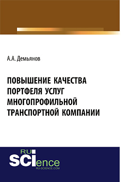 картинка Повышение качества портфеля услуг многопрофильной транспортной компании. (Аспирантура, Бакалавриат). Монография. от магазина КНОРУС