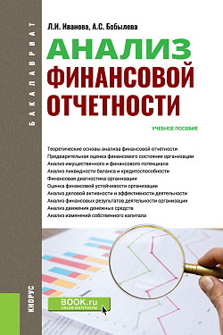 картинка Анализ финансовой отчетности. (Аспирантура, Бакалавриат, Магистратура). Учебное пособие. от магазина КНОРУС