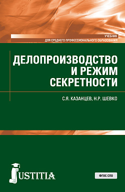 картинка Делопроизводство и режим секретности. (СПО). Учебник. от магазина КНОРУС