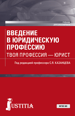 картинка Введение в юридическую профессию. Твоя профессия – юрист. (Бакалавриат). Учебник. от магазина КНОРУС