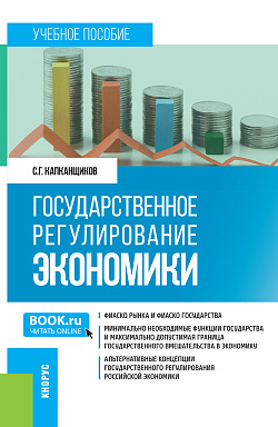 картинка Государственное регулирование экономики. (Бакалавриат, Магистратура). Учебное пособие. от магазина КНОРУС