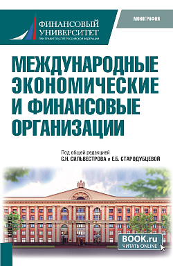 картинка Международные экономические и финансовые организации. (Бакалавриат, Магистратура). Учебник. от магазина КНОРУС