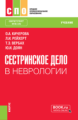картинка Сестринское дело в неврологии. (СПО). Учебник. от магазина КНОРУС