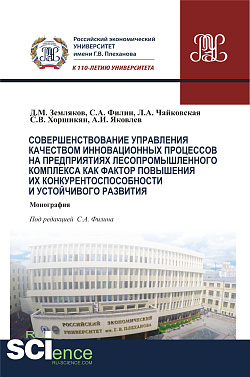 картинка Совершенствование управления качеством инновационных процессов в предприятиях лесопромышленного комплекса как фактор повышения их конкурентоспособности и устойчивого развития. (Аспирантура, Бакалавриат). Монография. от магазина КНОРУС