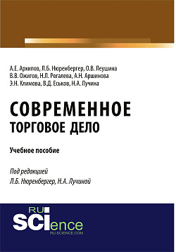 картинка Современное торговое дело. (Бакалавриат). Учебное пособие. от магазина КНОРУС