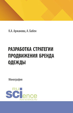 картинка Разработка стратегии продвижения бренда одежды. (Бакалавриат). Монография. от магазина КНОРУС