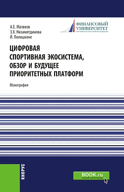 картинка Цифровая спортивная экосистема,обзор и будущее приоритетных платформ. (Бакалавриат, Магистратура). Монография. от магазина КНОРУС
