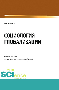 картинка Социология глобализации. (Бакалавриат). Учебное пособие. от магазина КНОРУС