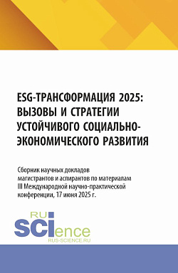 картинка ESG – трансформация 2025: вызовы и стратегии устойчивого социально–экономического развития. (Аспирантура, Бакалавриат). Монография. от магазина КНОРУС