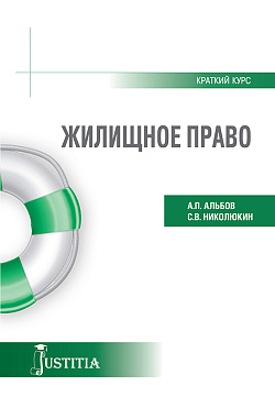 картинка Жилищное право (краткий курс). (Бакалавриат). Учебное пособие. от магазина КНОРУС