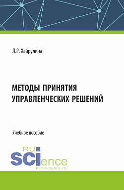 картинка Методы принятия управленческих решений. (Бакалавриат). Учебное пособие. от магазина КНОРУС