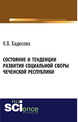 картинка Состояние и тенденции развития социальной сферы Чеченской республики. (Аспирантура, Бакалавриат). Монография. от магазина КНОРУС